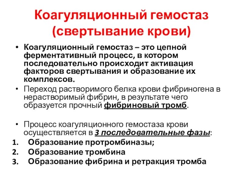 Коагуляционный гемостаз состоит из. Гемостаз факторы свертывания крови. коагуляционный механизм гемостаза. 3 фазы коагуляционного гемостаза. коагуляционный гемостаз схема.