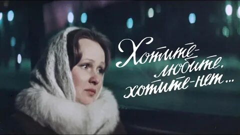 Хотите любите хотите нет
