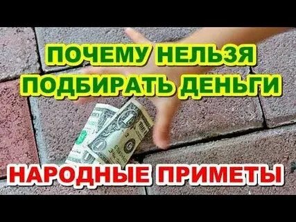 Нельзя подбирать деньги