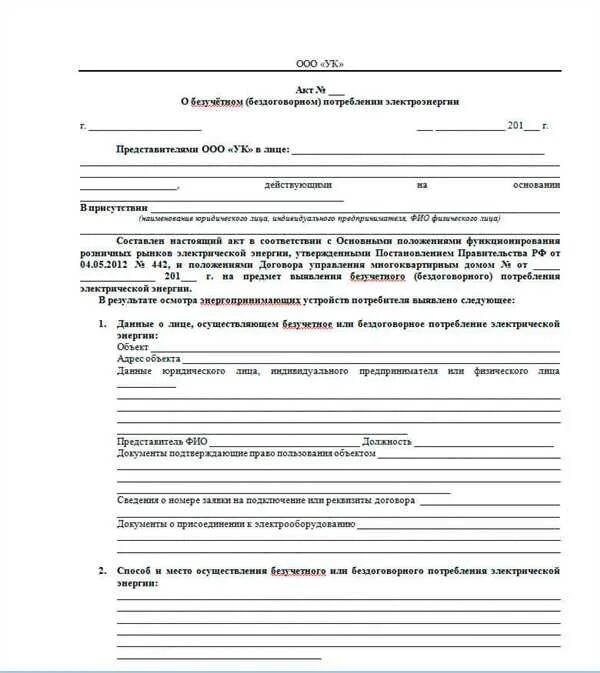Акт о потреблении электроэнергии. Акт выявления бездоговорного потребления электроэнергии образец. Акт замера мощности потребляемой электрической энергии. Акт о бездоговорном потреблении электроэнергии. Акт о потреблении электроэнергии.