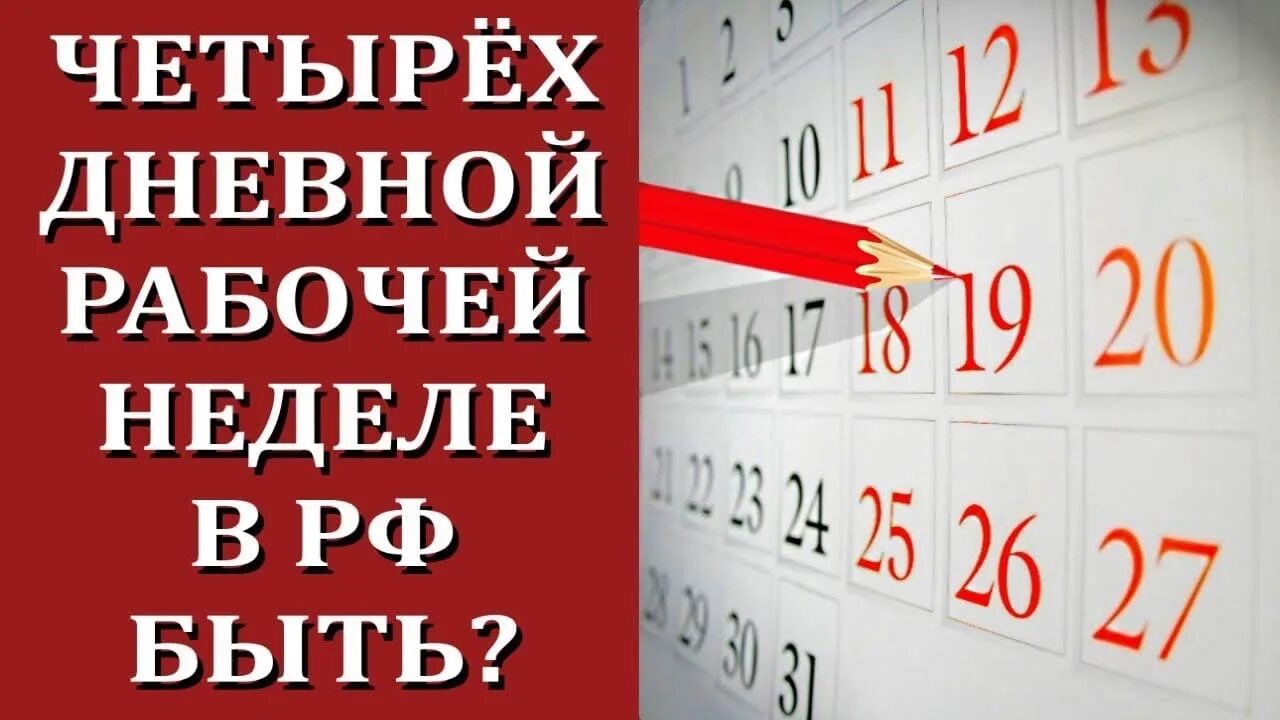 Рабочая неделя в 14 лет. Четырехдневная рабочая неделя. 4 Дневная рабочая неделя. 4х дневная рабочая неделя в России. Четырёхдневная рабочая неделя в России.