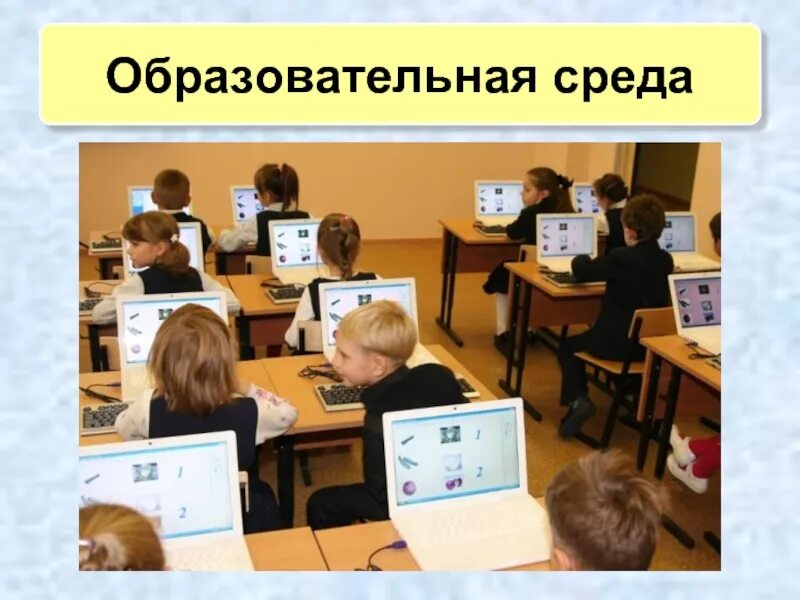 Учебная среда в начальной школе. Цифровая среда в школе. Образовательная среда в школе картинки. Образовательная среда в начальной школе