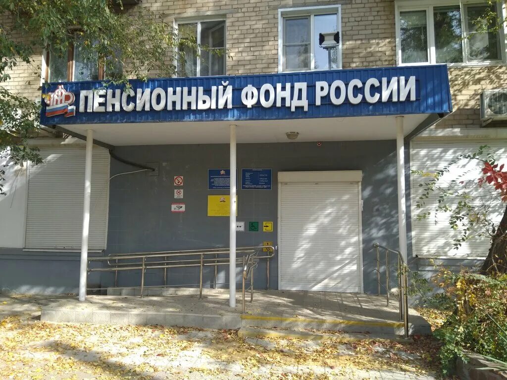 Волгоград красноармейский пенсионный фонд российская. Волгоград красноармейский пенсионный фонд российская