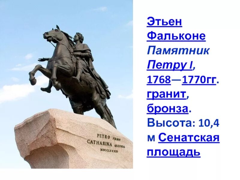 Памятник петру 1 изображает. Памятник петру i. этьен фальконе, 1768–1770 гг.. этьен морис фальконе памятник петру 1. памятник петру 1 на сенатской площади 1768. этьен фальконе памятник петру 1 высота 10,4.