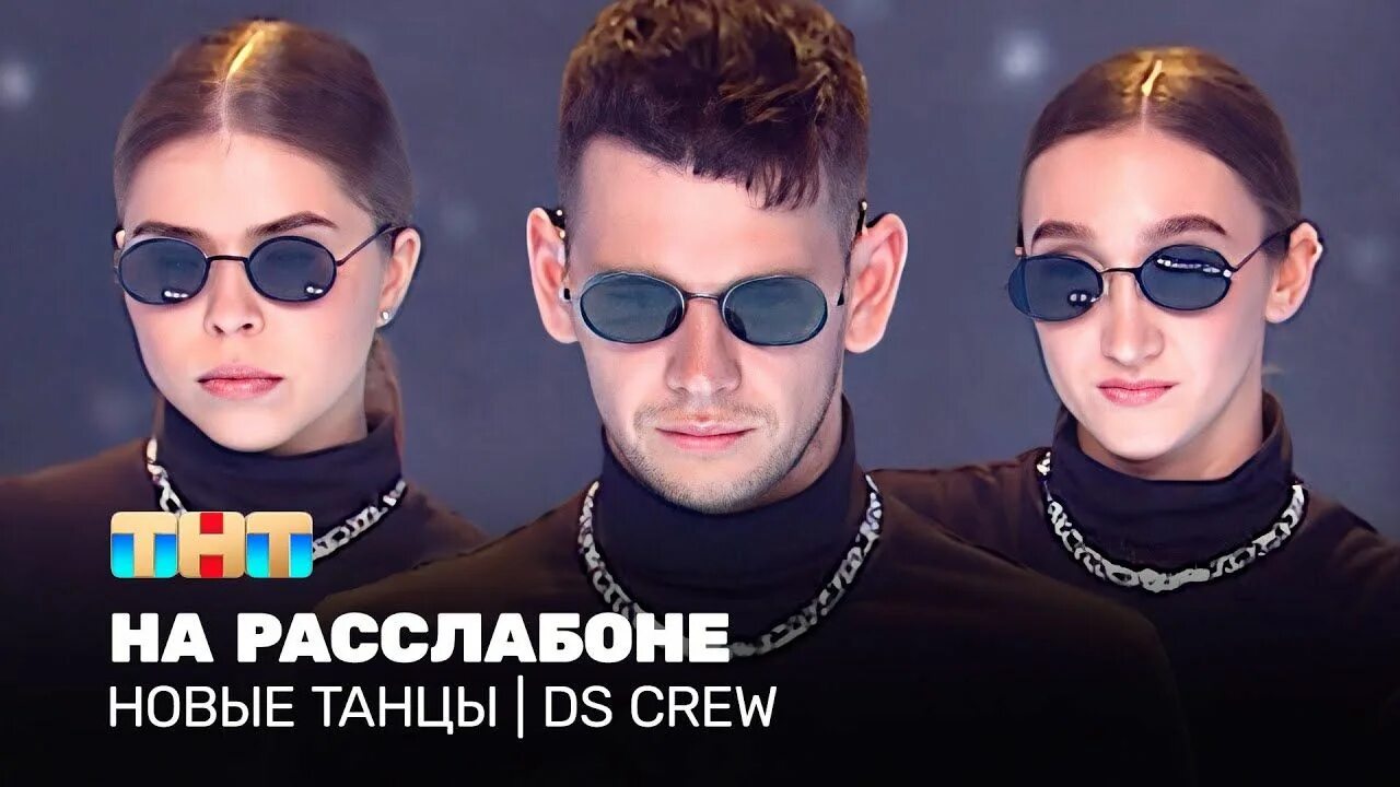 Группа крю танцы. DS Crew танцы 2022. DS Crew на ТНТ. DS Crew новые танцы на ТНТ.