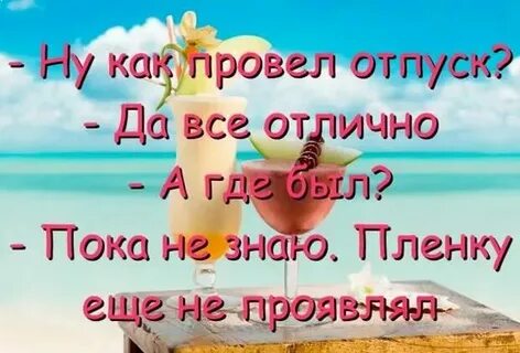Не люблю ездить в отпуск