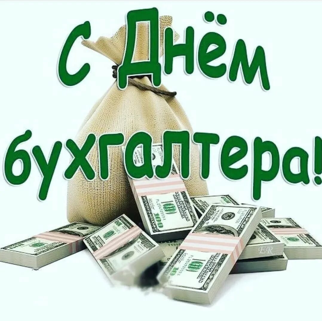 Прикольное день бухгалтера. С днем бухгалтера. открытка бухгалтеру. с днем бухгалтера картинки. с днём бухгалтера поздравления.