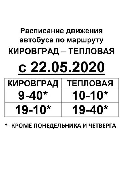 Расписание автобусов Кировград тепловая. Расписание автобусов Кировград. Изменения в расписании движения автобусов. Расписание 110 автобуса.