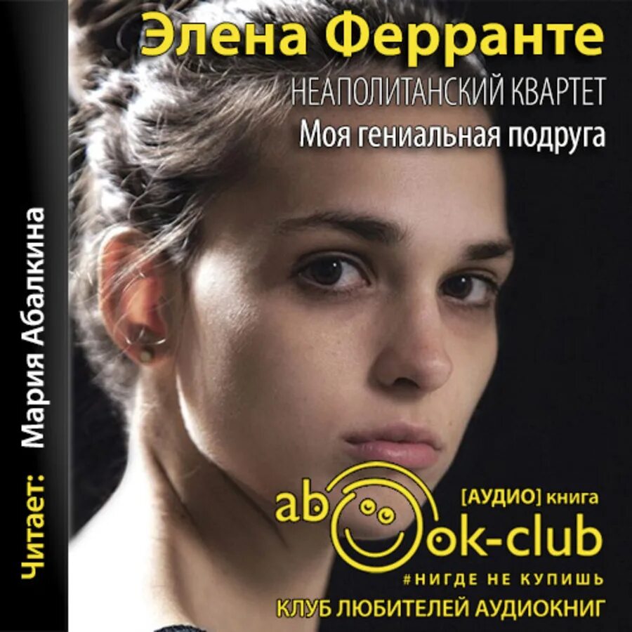 Ферранте моя гениальная. Элена Ферранте Неаполитанский квартет. Ферранте моя гениальная подруга. Неаполитанский квартет Элена Ферранте книга. Моя гениальная подруга Элена.