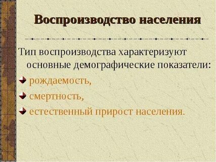 Воспроизводство населения 8 класс полярная звезда конспект