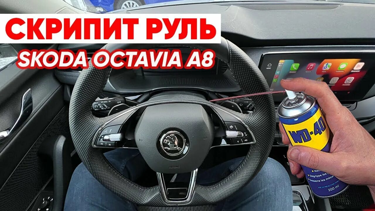 Почему скрипит руль в машине. Скрипит руль. скрип при повороте руля шкода рапид.