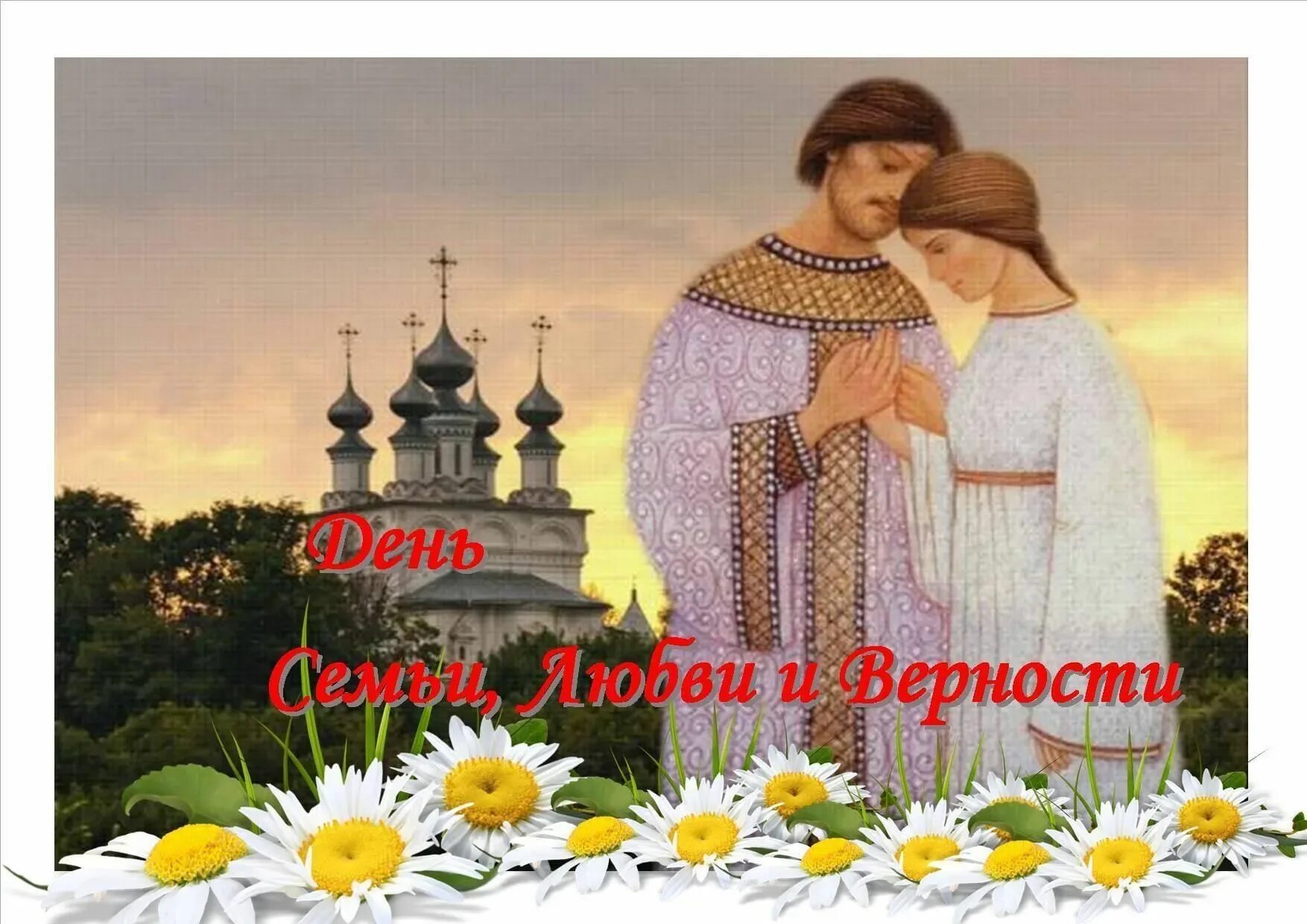 Открытки с днём петра и февронии. Праздник петра и февронии в 2024 году какого числа. День февронии 2024. День петра и февронии в 2021. Праздник петра и февронии афиша.