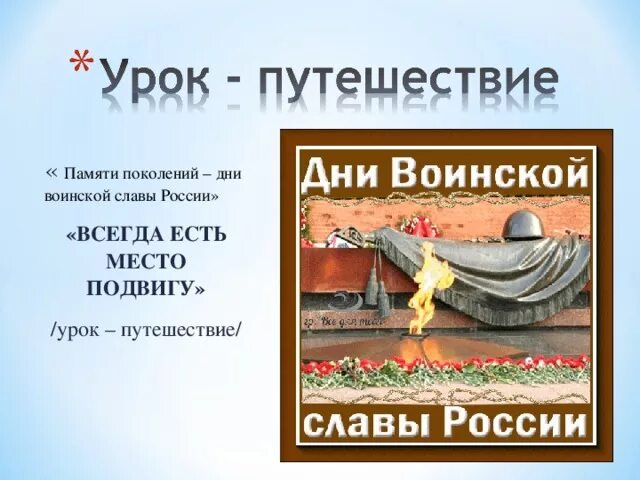 Памяти поколения воинской славы. Памяти поколения воинской славы России. Память поколений дни воинской славы. Дни воинской славы Заголовок. Название дней воинской славы.