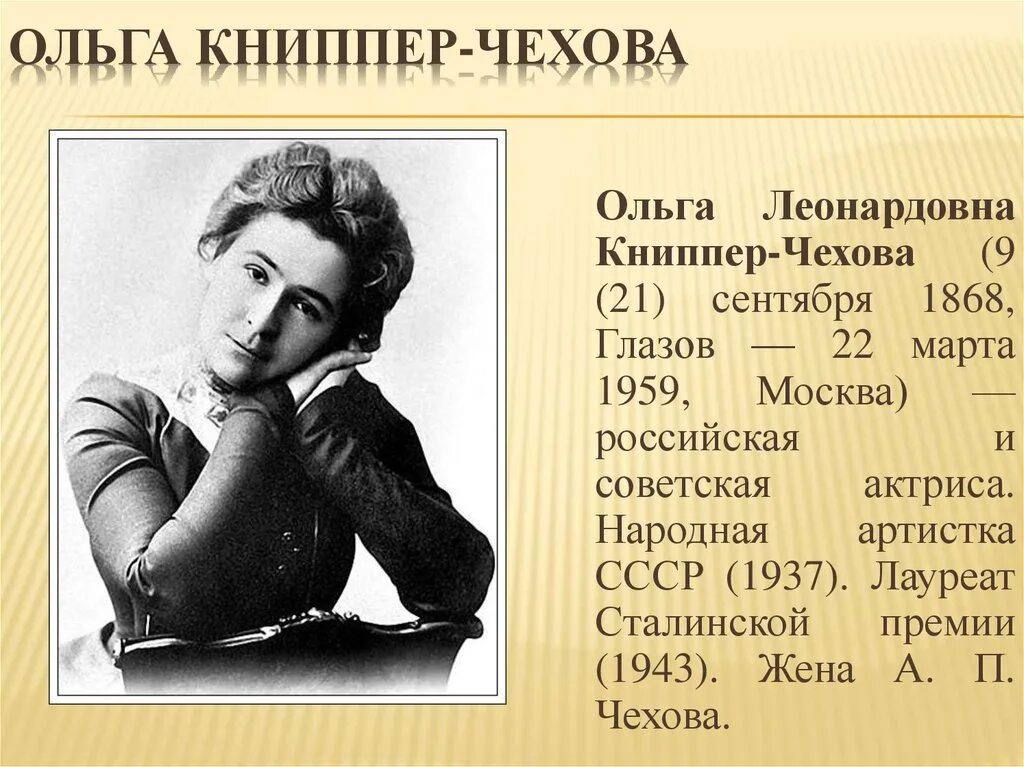 Как зовут а п чехова. 21 Сентября родилась Книппер Чехова.