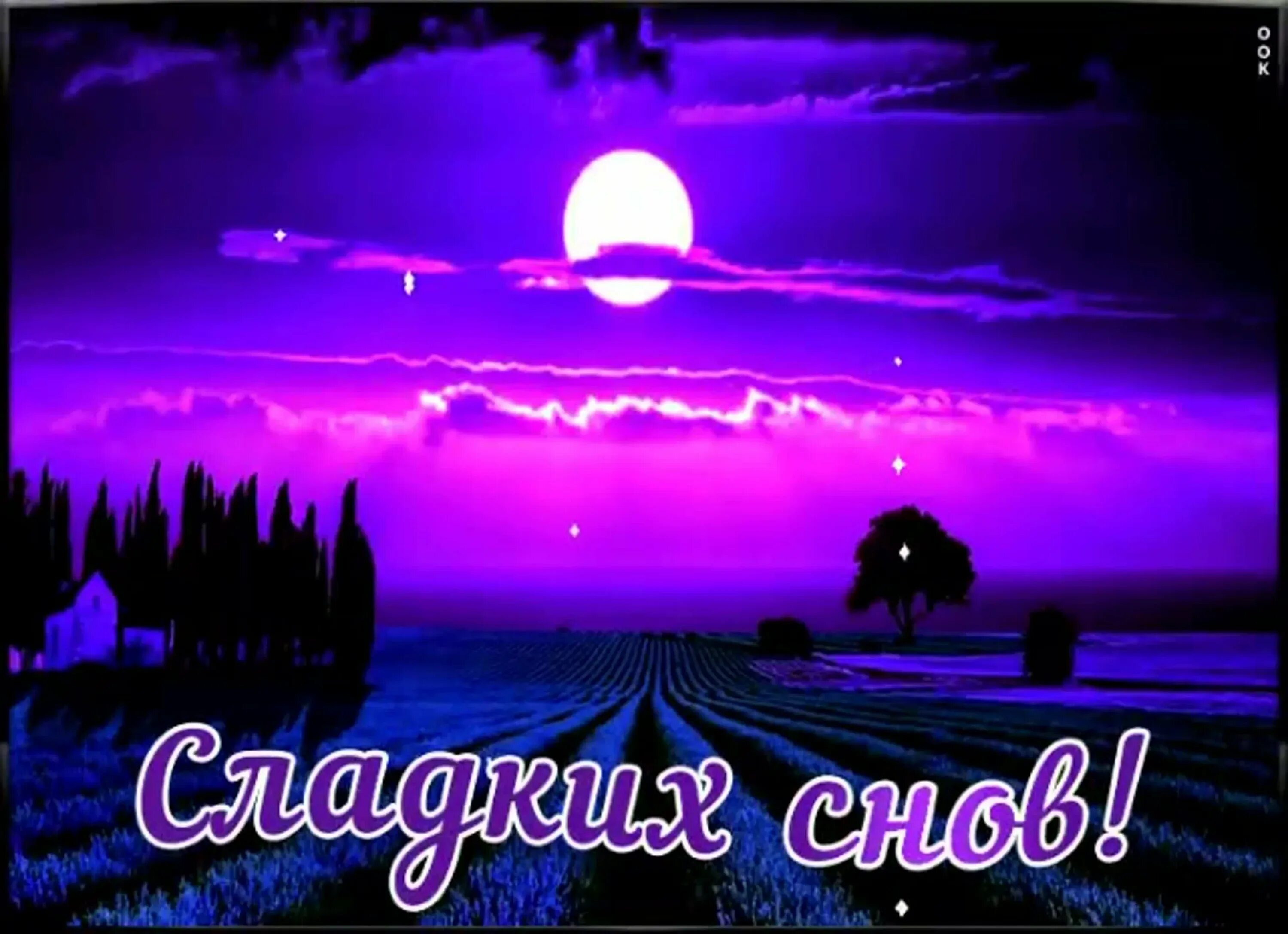 Спокойной ночи и приятных сновидений. Доброй ночи. прекрасная ночь. открытки спокойной ночи. доброй ночи картинки.