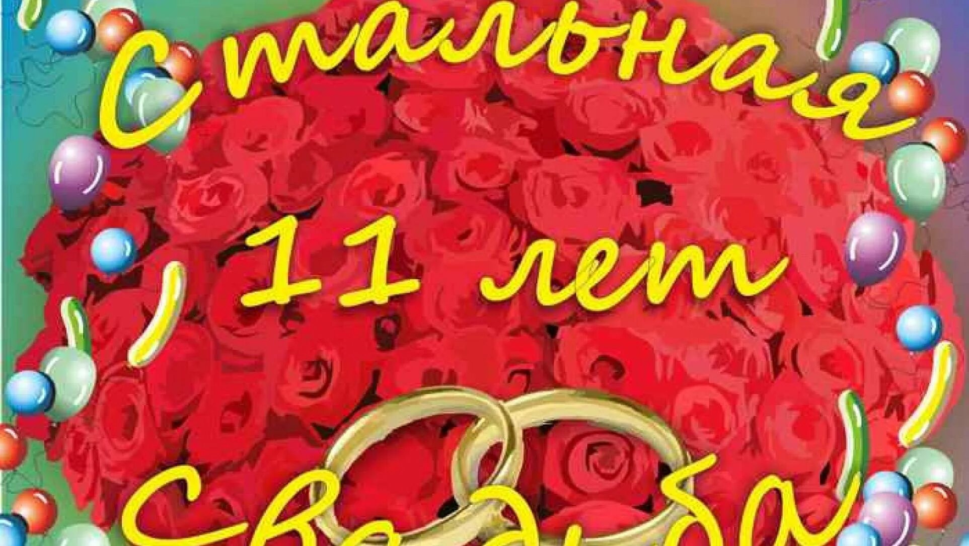 Как называется 11 свадьба. 11 лет свадьбы. 11 лет свадьбы поздравления. стальная свадьба поздравления.