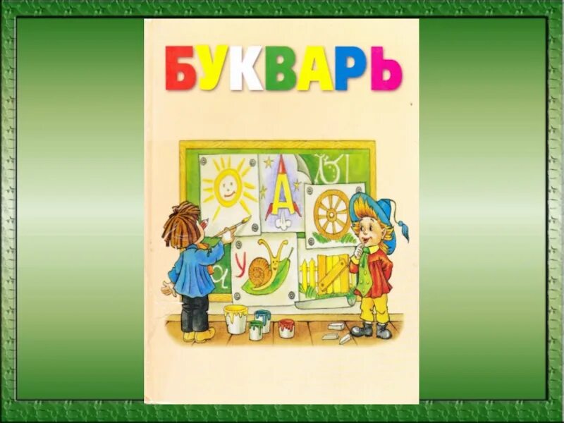 Презентация прощание с букварем. Прощание с букварем. Прощание с букварем презентация. Прощай букварь. Праздник прощание с букварем.