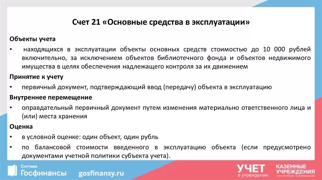 Основные средства находящиеся в эксплуатации. Основные средства в эксплуатации счет. Приняты в эксплуатацию основные средства счет. Забалансовый учет основных средств. 17 18 забалансовые счета