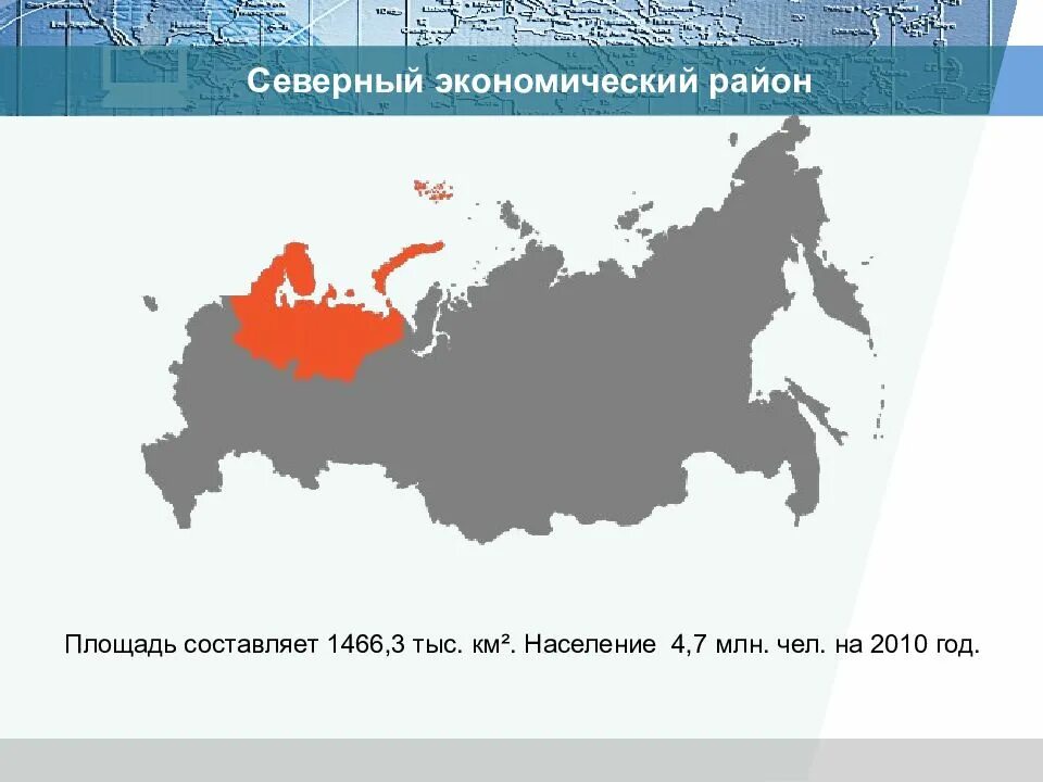 Россия экономическое окружение. Северный экономический район. Еверный экономический раон. Районы Северного экономического района. Карта Северного экономического района России.