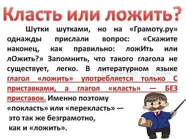 Как правильно г. Ложить или класть. Как правильно положить или покласть. Как правильно класть или ложить. Ложим или кладем как правильно говорить.