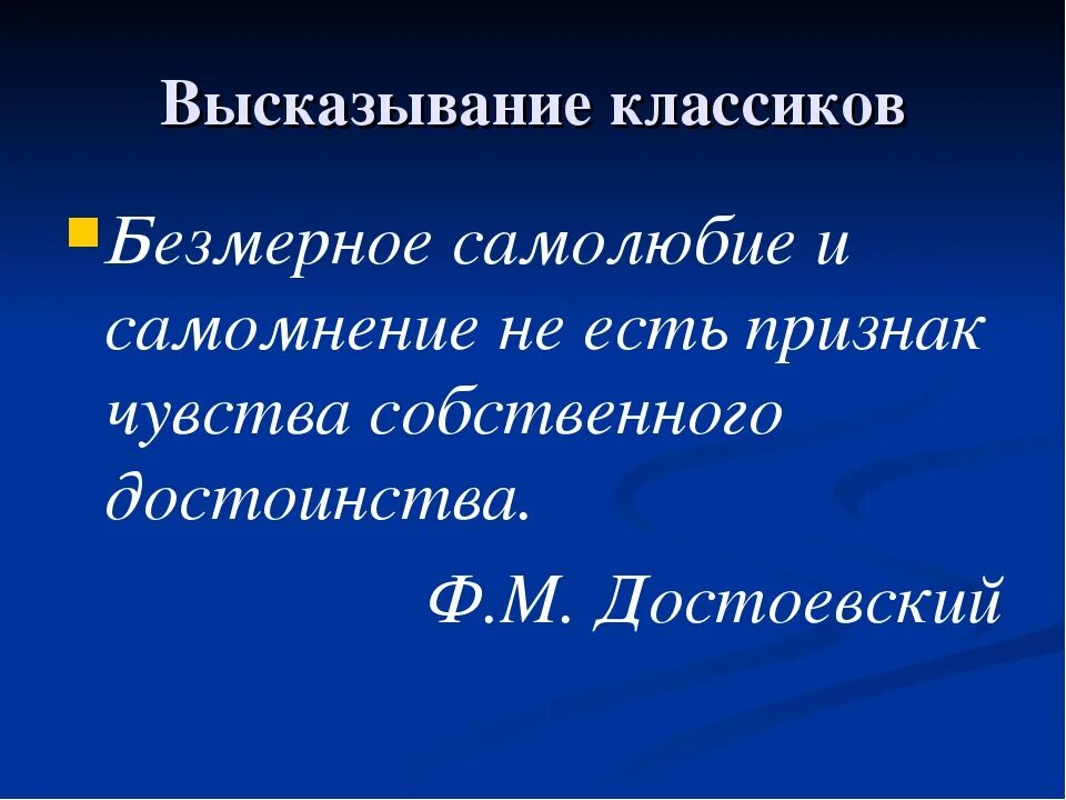 Слово с лексическим значением человек проникнутый себялюбием. Самолюбие. Характер самолюб. Чувство собственного достоинства. Ущемленное самолюбие.