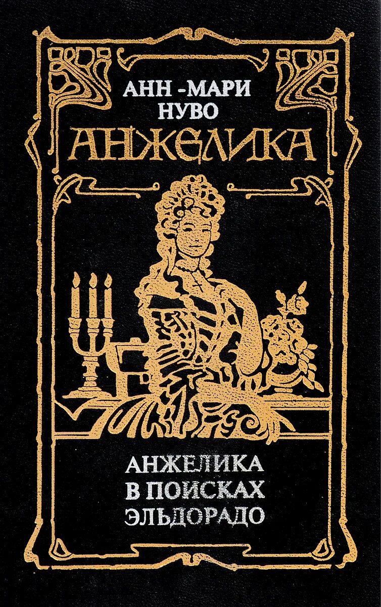 Путь в версаль. Путь в версаль анжелика и король обложка книги. Анжелика путь в версаль книга. Путь в версаль книга. Анжелика путь в версаль анн голон.