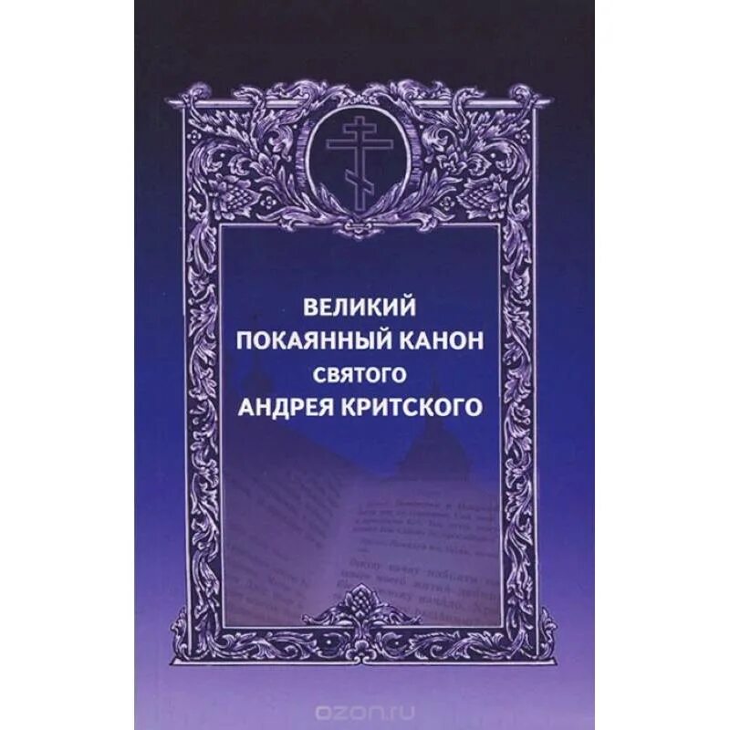 Книжка канон Андрея Критского. Канон Андрея Критского обложка. Великий покаянный канон Андрея Критского книга. Великий покаянный канон Андрея Критского текст. Во сколько читают канон андрея критского