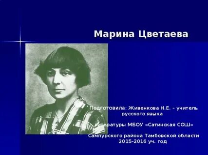 Презентация цветаева жизнь и творчество 11 класс