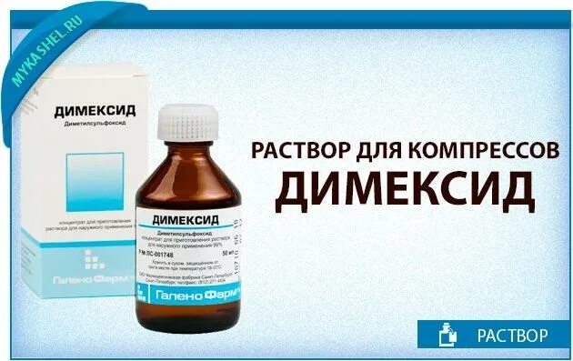 Димексид разбавить с водой. Димексид раствор 99 процентный. Р-Р димексида для компресса. Раствор для компрессов димексид. Раствор для компрессов для суставов с димексидом.