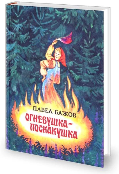 бажов п. книги бажова. бажов уральские сказы книга. п. уральские сказы.