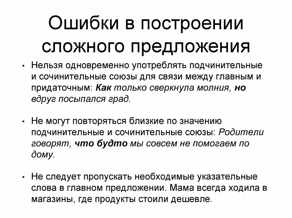 Ошибки спп. Ошибки при построении сложного предложения. Ошибки в сложном предложении ЕГЭ. Примеры ошибок в сложном предложении ЕГЭ. Ошибка в построении сложного предложения ЕГЭ.