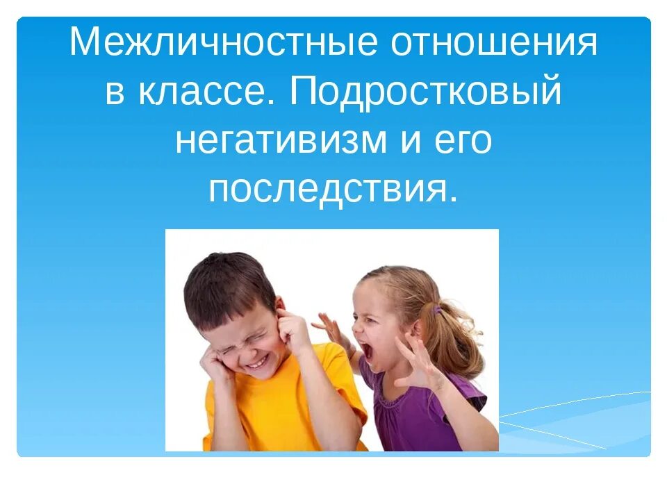 Негативизм. Межличностные отношения негативизм. Негативизм в подростковом возрасте это. Негативизм в дошкольном возрасте.