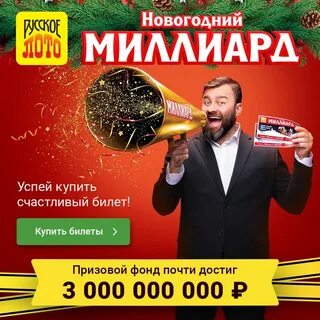 Лото 1000000000 выиграл