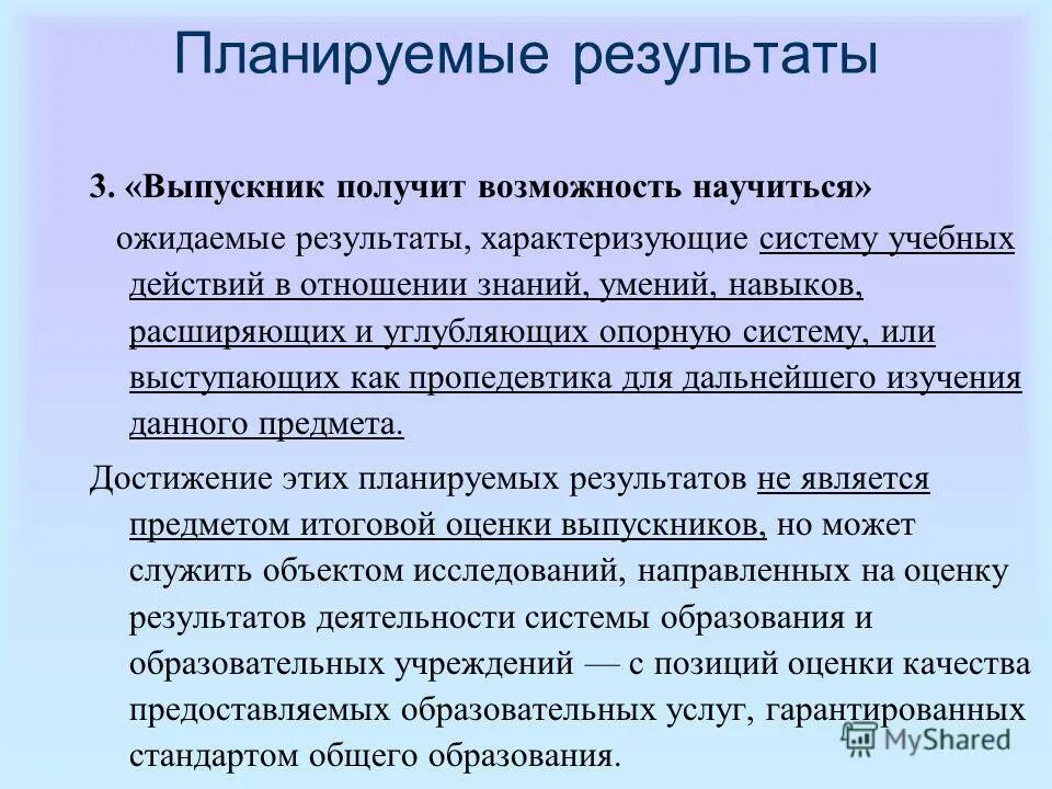 Планирует достигнуть результаты. Выпускник научится и выпускник получит возможность научиться. предметные результаты выпускник научится. планируемых результатов «выпускник получит возможность научиться».,. планируемый результат для презентации.