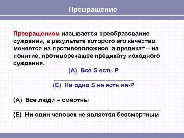 Вывод путем превращения. Преобразование суждений в логике. Превращение суждений в логике.