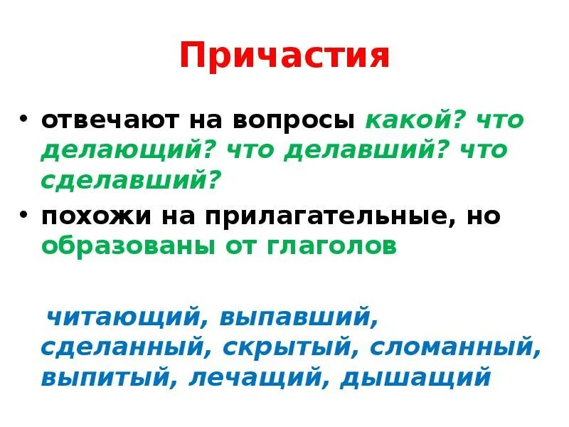 Исполняющую отвечает на вопрос. Причастие отвечает на вопросы. На какие вопросы отвечает Причастие. На что отвечает Причастие. Причастие отвечает на вопросы примеры.