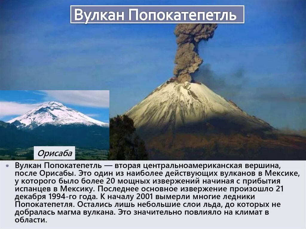 Какие вулканы в северной америке действующие. Мексика вулкан Попокатепетль. Вулкан Орисаба интересные факты. Мексика вулкан Орисаба. Вулкан Орисаба к презентации.