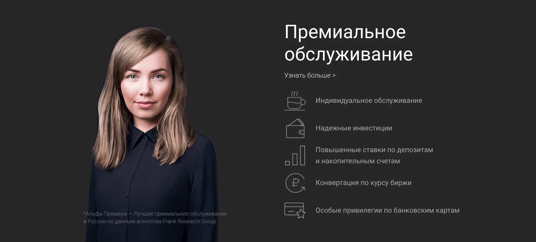 Альфа премиальное обслуживание условия. Премиальные услуги. премиальные банковское обслуживание. премиальное обслуживание. альфа банк премиум.