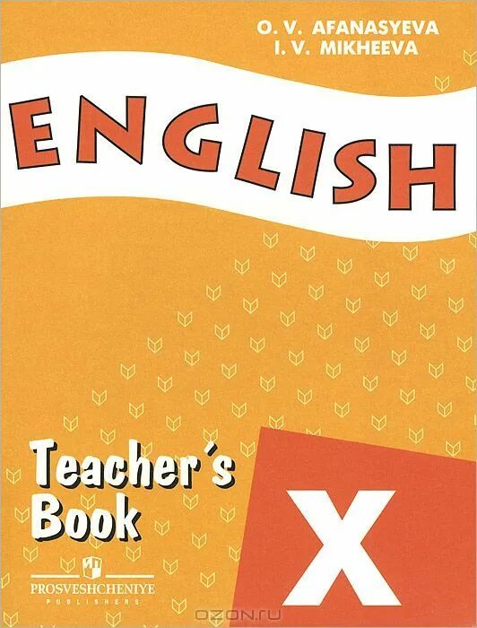 Английский 10 класс просвещение. Английский для педагогов книга. Английский 10 класс Афанасьева. Книга для учителя английский язык. Teachers book English Афанасьева.