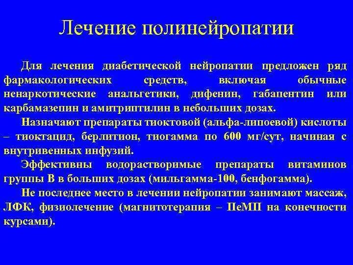 Мазь от диабетической полинейропатии нижних конечностей. Лекарство при полинейропатии. Диабетическая полинейропатия лекарства. Препараты от нейропатии нижних конечностей. Обезболить нейропатию