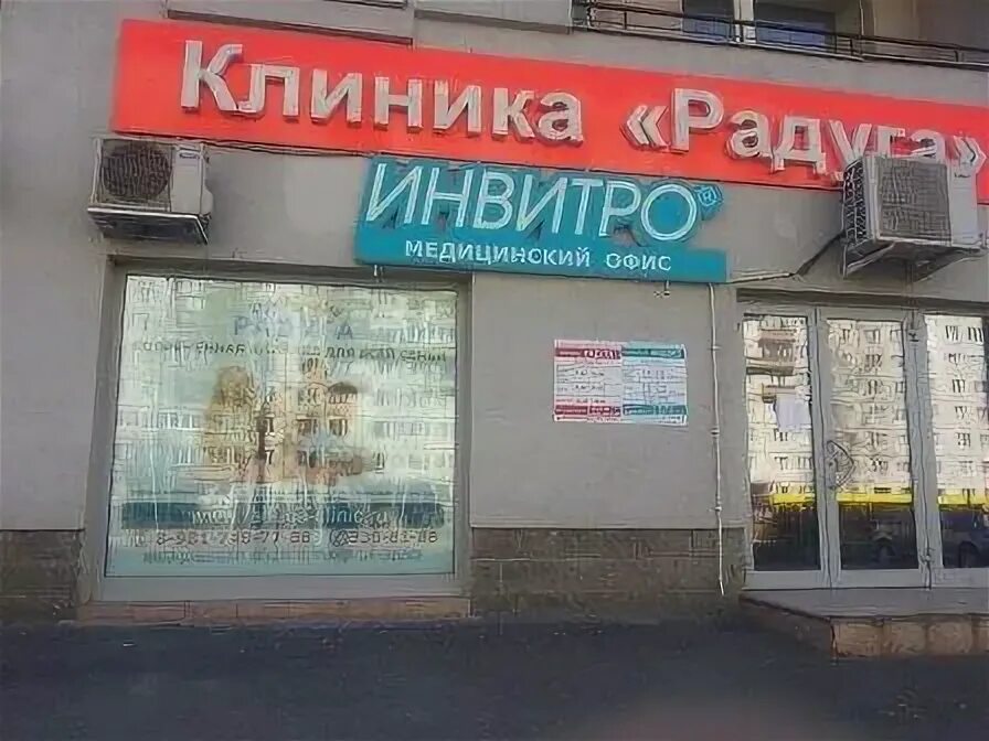 Композиторов 4. Инвитро композиторов 4. клиника радуга композиторов 4. инвитро проспект просвещения. invitro санкт-петербург.
