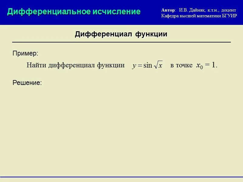 Дифференциальное исчисление. Дифференцируемое исчисление. Пример нахождения дифференциала. Дифференцированное исчисление примеры.