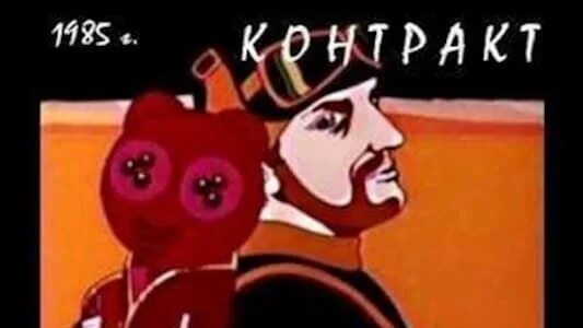 Контракт 1985. Мультфильм контракт. контракт советский мультфильм. «контракт» (1985, реж. владимир тарасов).