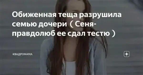 Женщина разрушает семью. Рушит семью тёща. Разрушила семью.