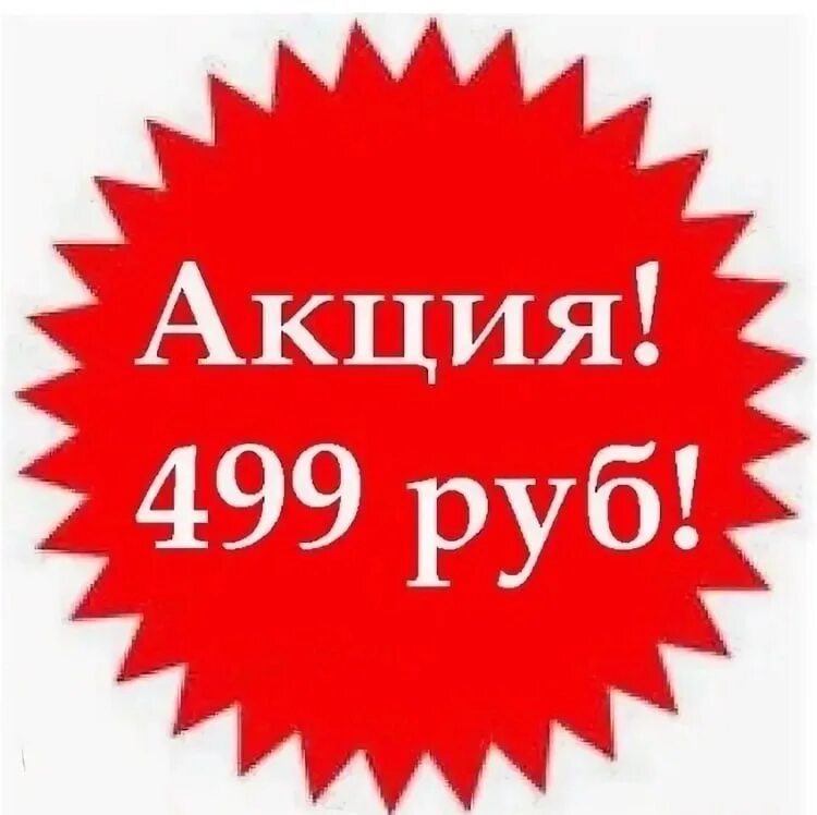 Акция 499 рублей. Распродажа. Картинка акция скидка. Акция 599 рублей.