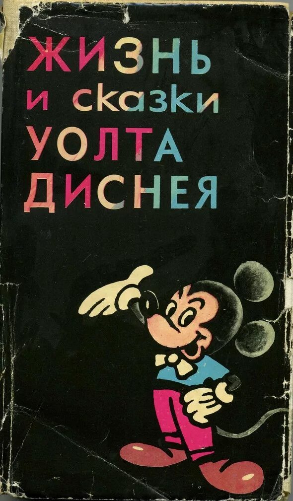 Книга уолт дисней. Книга сказки Уолт Дисней. Жизнь и сказки Уолта Диснея. Книга Уолт Дисней биография. Книга Уолт Дисней преврати свою жизнь в магию.