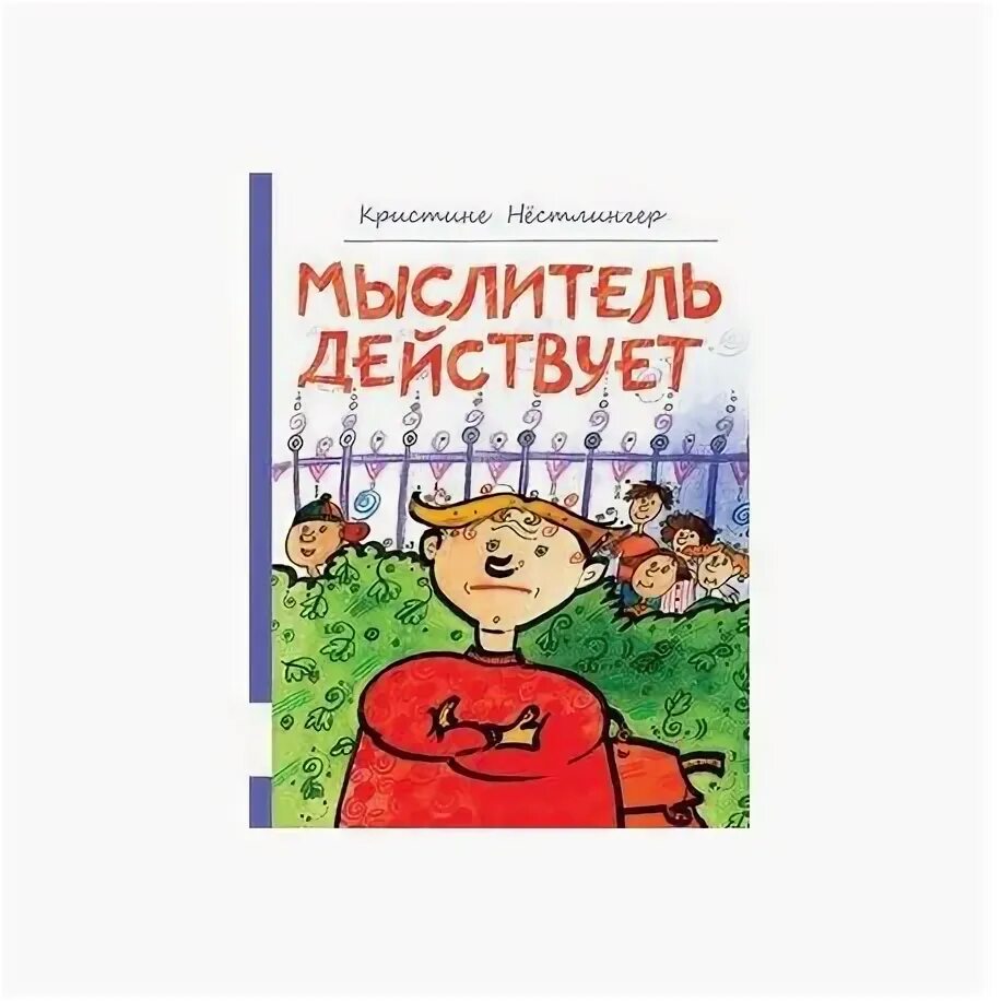 Мыслитель действует советская книжка. Гретхен кристине нёстлингер. Мыслитель действует кристине нёстлингер. Мыслитель действует книга. Мыслитель действует.