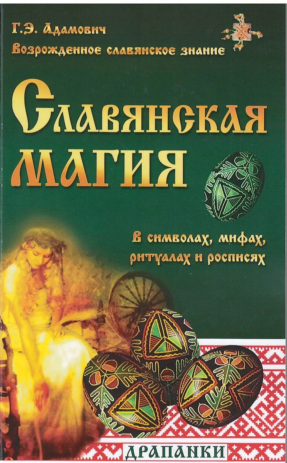 Книги про язычество. Славянская магия и ведовство гросс. Славянская магия обучение. Славянская магия pdf. Славянская магия обучение.