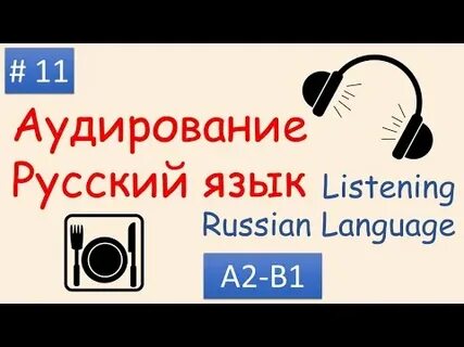 Выбери русский