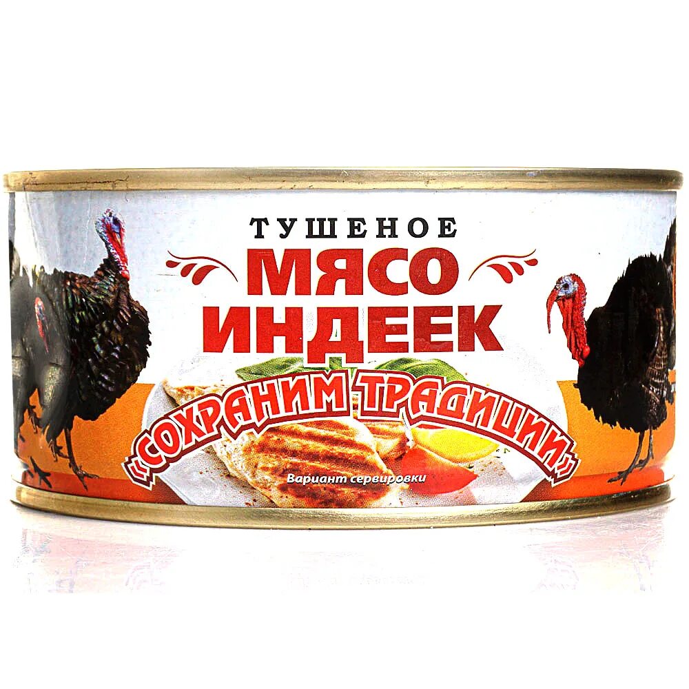 Отзывы индейка мясо. Тушенка индейка. Мясо индейки тушенка. Мясо индейки сохраним традиции. Индейка тушеная консервы.